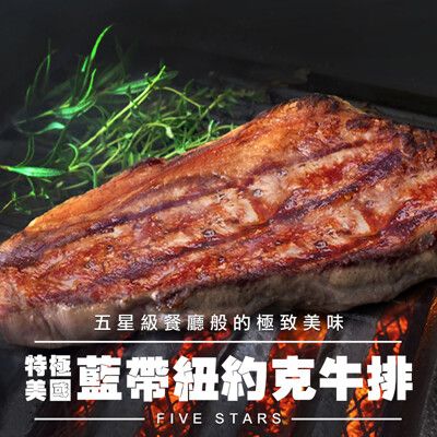 【愛上新鮮】美國藍帶特級紐約客牛排(300g±10%/包)牛排/牛肉/排餐/晚餐/新鮮/西式