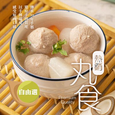 【愛上新鮮】熱銷丸食自由選(貢丸/魚丸/湯丸/鴨肉丸) 火鍋料/丸子/綜合丸子