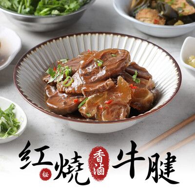 【愛上新鮮】紅燒滷牛腱(240g±10%/固形物120g) 牛肉/滷味/牛腱/加熱即食/開胃菜