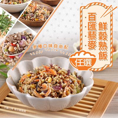 【愛上新鮮】百匯藜麥鮮穀熟飯任選(210g±10%/包)健康/健身/多穀物/0負擔