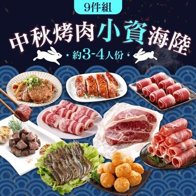 【愛上新鮮】2024中秋烤肉小資海陸9件組(中秋/烤肉/燒烤/BBQ/中秋節/團聚/烤肉組/肉品)