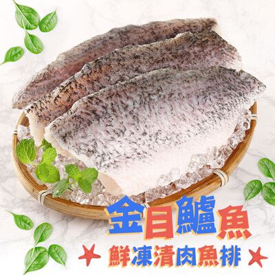 【愛上新鮮】鮮凍金目鱸魚清肉排(150g±10%/片) 營養/滋補強身/去骨