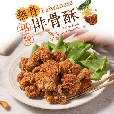 【愛上新鮮】香酥無骨排骨酥(250g±5%/包)