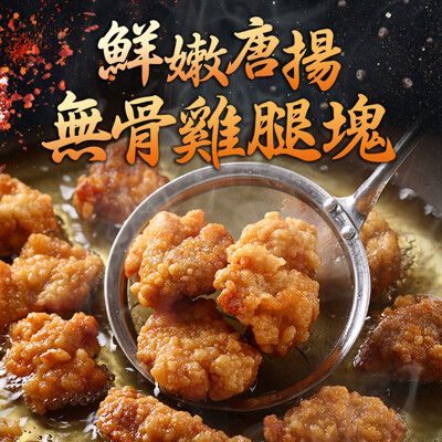 【愛上新鮮】鮮嫩唐揚無骨雞腿塊(350g±10%/包) 炸物/小點/炸雞塊/唐揚雞