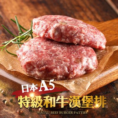 【愛上新鮮】日本A5佐賀和牛漢堡排(一盒2入) 漢堡肉/肉排/爆汁/牛肉/聖凱師推薦