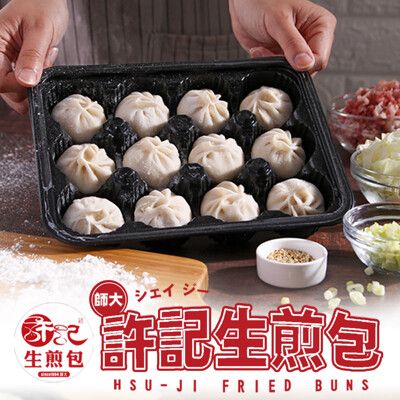 【愛上新鮮】師大許記生煎包(12顆/380g±5g盒) 夜市美食/爆漿噴汁/皮薄多汁/人氣小吃