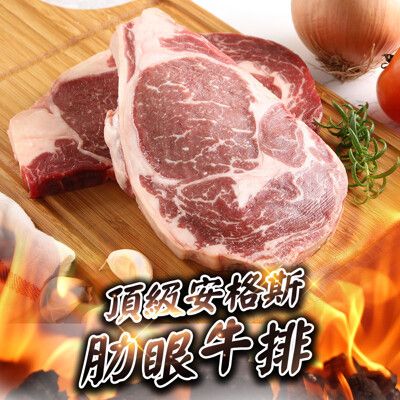 【愛上新鮮】頂級安格斯肋眼牛排(280g±10%/片)牛排/牛肉/排餐/晚餐/新鮮/西式