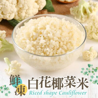 【愛上新鮮】減肥聖品 鮮凍白花椰菜米(250g±10%/包) 減肥/減醣/生酮必備