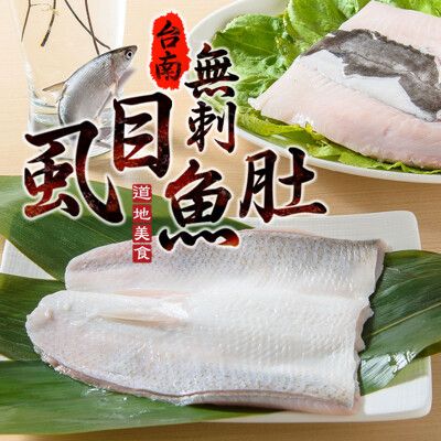 【愛上新鮮】台南無刺虱目魚肚(140g±10%/包) 營養/新鮮/去骨去刺/蛋白質/DHA/魚肉