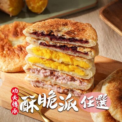 【食之香】酥脆派任選組合(5片/包) 餡餅/點心/下午茶/派