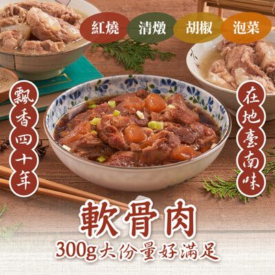 【新興四六一】軟骨肉自由選300g/包(紅燒/清燉/胡椒/泡菜) 豬軟骨/團購美食/加熱即食