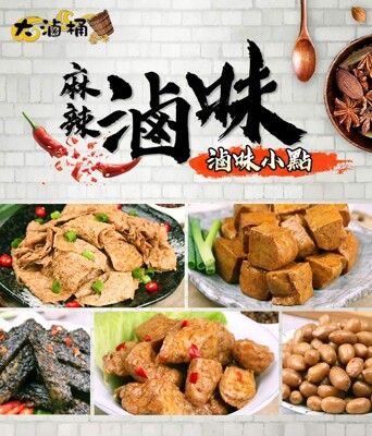 【大滷桶】滷味小點任選(豆干/米血/豆皮/黑輪/土豆)