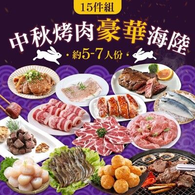 【愛上新鮮】中秋烤肉豪華海陸15件組(中秋/烤肉/燒烤/BBQ/中秋節/團聚/烤肉組/肉品)