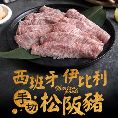 【愛上新鮮】西班牙手切伊比利松阪豬(200g±10%/包) 豬肉/松阪豬/烤肉/燒烤/伊比利豬