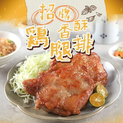 【愛上新鮮】招牌香酥雞腿排(210g±10%/片)  雞排/去骨雞腿排/雞肉/晚餐/氣炸