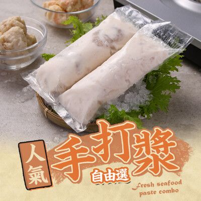 【愛上新鮮】人氣(花枝漿/蝦仁漿)手打漿任選(150g/包) 火鍋料/丸子