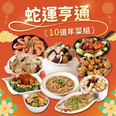 2025年菜預購【愛上功夫年菜】蛇運亨通經典10道年菜組(團圓/圍爐/年夜飯/年菜/除夕/佛跳牆)