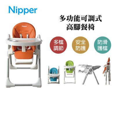 【Nipper】多功能可調式高腳餐椅