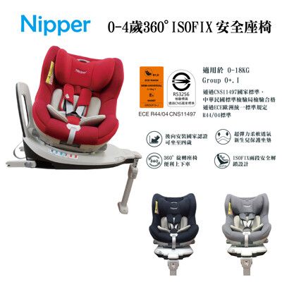 【Nipper】First Class 360度 ISOFIX 0-4歲安全座椅