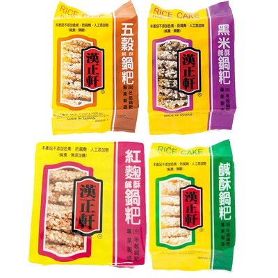 漢正軒 鹹酥鍋粑-200g/包 (原味/五穀/黑米/紅麴)