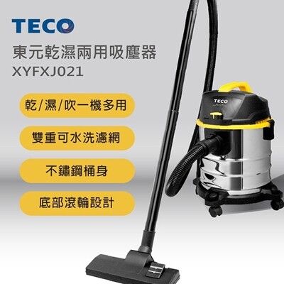 大掃除好助手！清潔靠它！！【TECO】東元（不鏽鋼桶身）乾濕兩用吸塵器 (XYFXJ021)