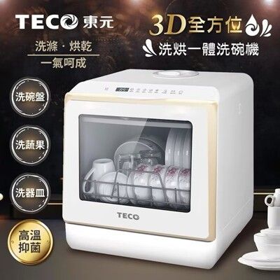 TECO東元｜ 3D全方位洗烘一體全自動洗碗機5L(金色) XYFYW-5002CBG