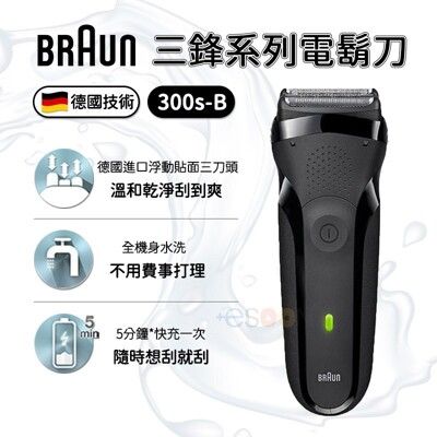 【父親節禮物】德國百靈 BRAUN ｜百靈電動刮鬍刀300s-B ｜三鋒系列｜ 電鬍刀 ｜ 刮鬍刀