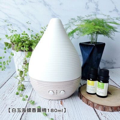 白玉海螺 橡木底座 香薰機 180ml 【保固】