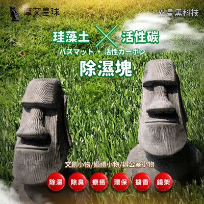 【逛逛市集】台灣製 純手工 摩艾造型 活性碳 珪藻土
