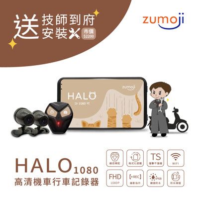 【ZUMOJI】HALO 1080 貓貓機 到府安裝機車行車記錄器 贈32G記憶卡