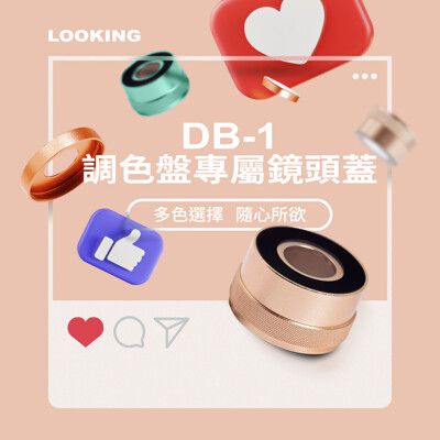 【LOOKING 錄得清】DB-1專用配件 -鏡頭蓋調色盤(雙捷龍/記錄器配件)