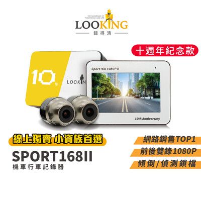 【LOOKING錄得清】SPORT168 II 十週年紀念款 機車行車記錄器  (贈32G卡)