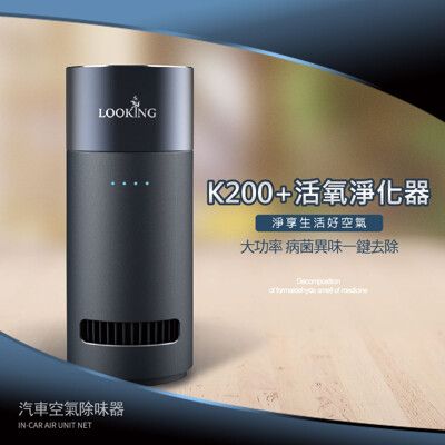 細菌異味終結者【LOOKING錄得清】第二代活氧淨化器K200+ 車用/冰箱/小空間