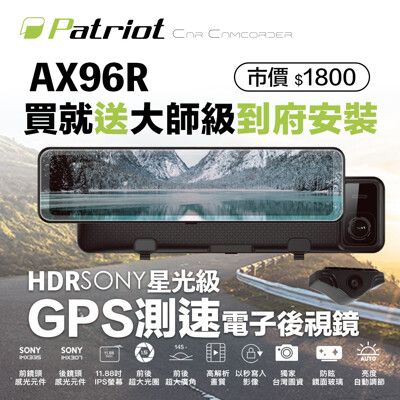 【送到府安裝】愛國者 AX-96R 前後SONY感光電子後視鏡GPS測速行車記錄器 (內附32G卡)