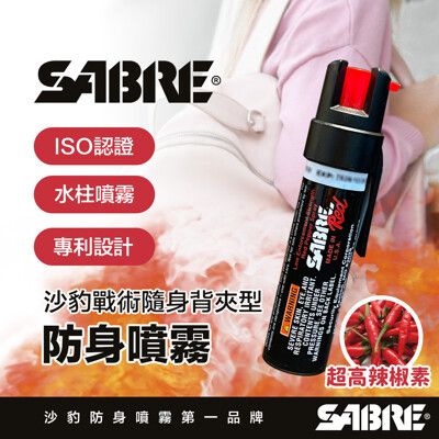 SABRE沙豹防身噴霧 輕量鑰匙圈型 (愛國者/粉紅/黑/叢林/粉迷彩/繽紛樂)