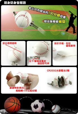 台灣製100分貝超高音球型防身警報器-棒球(ALM-100-B-01 BS)★可當包包手機吊飾鑰匙圈