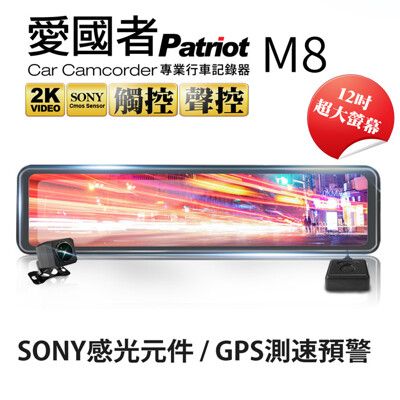 愛國者M8 12吋大螢幕2K高畫質SONY感光元件流媒體GPS測速預警電子後視鏡