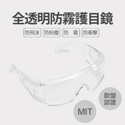 【防疫必備】防疫必備台灣製造 全透明防霧 防塵 防飛沫 安全護目鏡