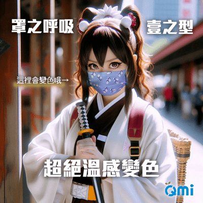 【Qmi 溫感變色口罩 藍白拖】 10片 彩色口罩 展現與眾不同的自我 醫用口罩 成人口罩 醫療口罩