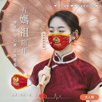 【Qmi 天上聖母 溫感變色口罩】成人口罩 媽祖伴你左右 變色 平安順利 彩色口罩 平面口罩