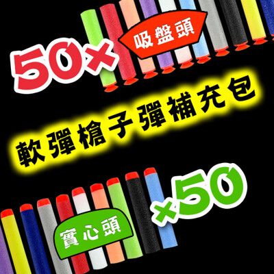 【888便利購】軟彈槍子彈補充包(吸盤頭50支+實心頭50支)(混色版)