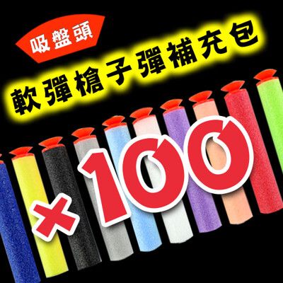 【888便利購】軟彈槍子彈補充包(吸盤頭)(100支裝)(混色版)