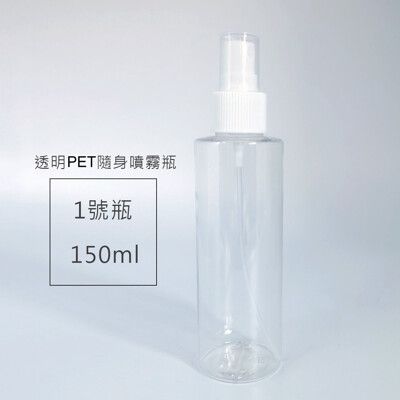 【現貨】150ml PET瓶 消毒抗菌噴霧瓶 二氧化氯 次氯酸