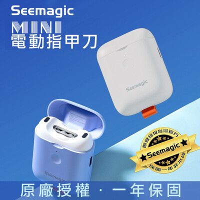 【小米有品】Seemagic 台灣官方保固1年 電動指甲剪 MINI 原廠授權電動磨甲器