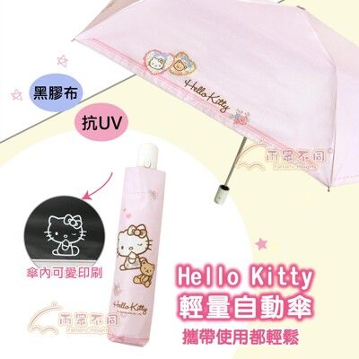 【雨眾不同】三麗鷗 Hello Kitty自動開合傘 輕量自動傘 黑膠折傘 摺疊傘 自動折傘 自動傘