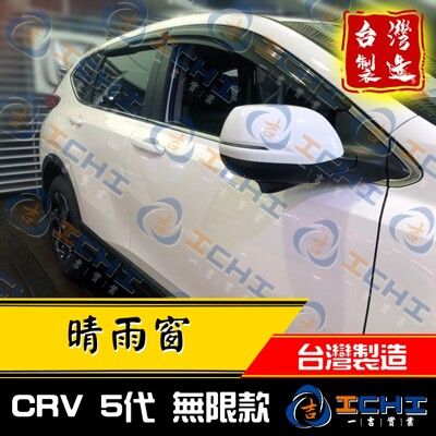 【台灣製】【無限款】17年後 CRV 5代 晴雨窗 / crv5晴雨窗 /crv5代晴雨窗