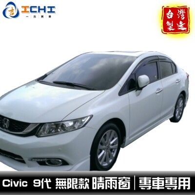 【台灣製】【無限款】13年後 civic9代 晴雨窗 k14晴雨窗 civic9晴雨窗 工廠直營