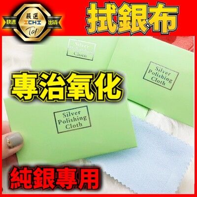 【現貨】拭銀布 純銀飾品 拭銀布 純銀擦拭布 擦銀布 亮銀布 擦拭布 上光布 戒指 首飾清潔