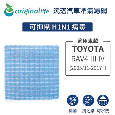 適用TOYOTA: RAV4 III IV (2005/11-2017年~) 汽車冷氣濾網-沅瑢