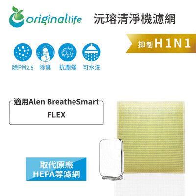 適用Alen BreatheSmart：FLEX 超淨化空氣清淨機濾網(Original Life)